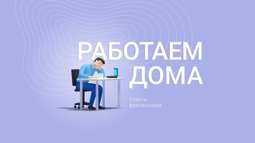 Как заработать на фрилансе новичку?