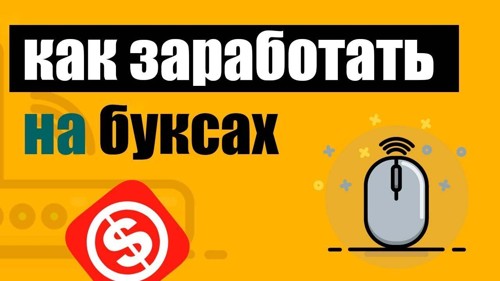 Как и где заработать на буксах?