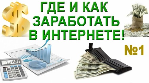 Как заработать в интернете без вложения? 8 способов