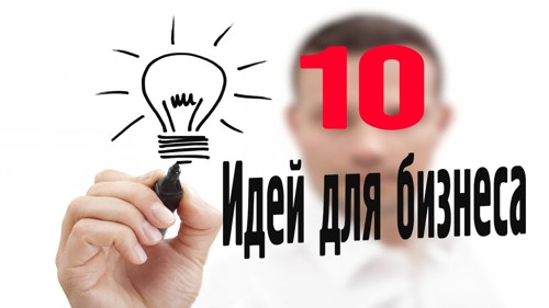 💡 10 простых бизнес-идей, с которых можно начать без больших вложений