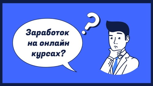 💼 Как создать онлайн-курс и заработать на знаниях: пошаговое руководство
