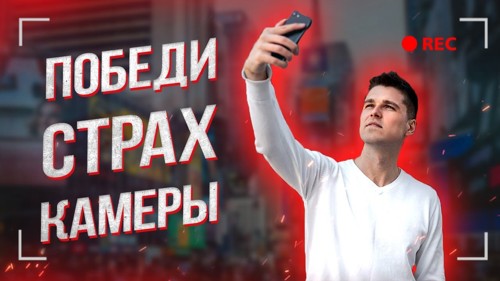 🎥 Как записывать уроки без страха камеры: 9 шагов, которые помогут расслабиться и говорить уверенно