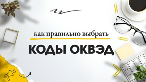 📚 Как выбрать коды ОКВЭД и не ошибиться — практическое руководство