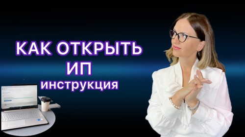 🧾 Как открыть ИП за 1 день без ошибок — пошаговое руководство 2025