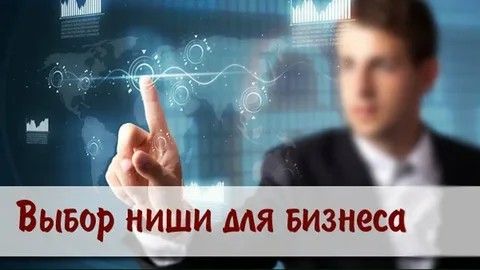 🧠 Как выбрать нишу для бизнеса: пошаговая инструкция, которая реально работает