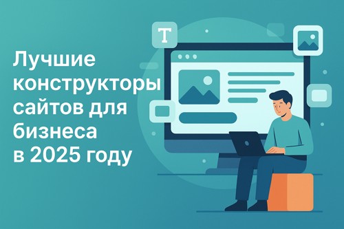 🌐 Лучшие конструкторы сайтов для бизнеса в 2025 году: что выбрать и как не ошибиться