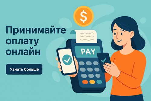 💳 Как принимать онлайн-оплату за товары и услуги в 2025 году — без лишней бюрократии