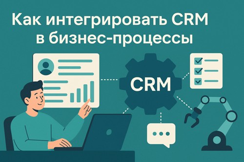 ⚙️ CRM и автоматизация для малого бизнеса: как навести порядок и перестать терять клиентов