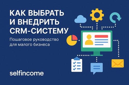 Как выбрать и внедрить CRM-систему: пошаговое руководство для малого бизнеса