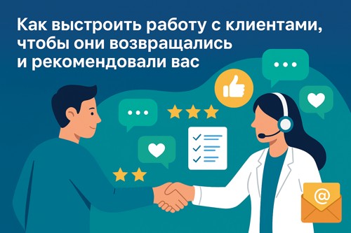 🤝 Как выстроить работу с клиентами, чтобы они возвращались и рекомендовали вас