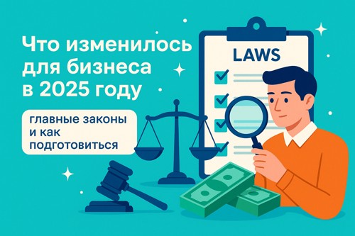 ⚖️ Что изменилось для бизнеса в 2025 году: главные законы и как к ним подготовиться