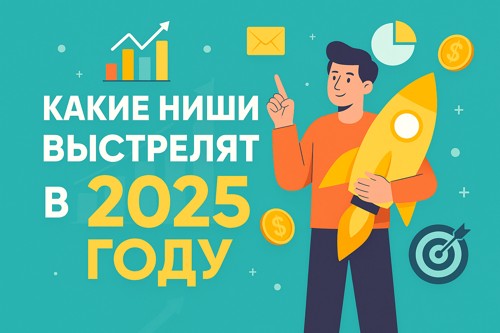 🚀 Какие ниши выстрелят в 2025 году — подборка с анализом и идеями