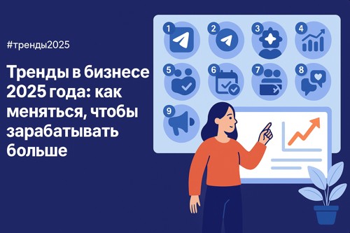 🔮 Тренды в бизнесе 2025 года: как меняться, чтобы зарабатывать больше