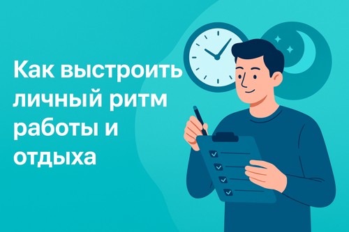 🔄 Как выстроить личный ритм работы и отдыха без выгорания и перегруза