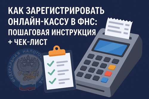 🧾 Как зарегистрировать онлайн-кассу в ФНС: пошаговая инструкция + чек-лист