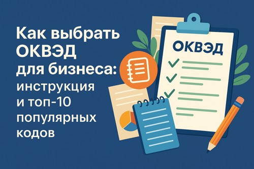 🗂 Как выбрать ОКВЭД для бизнеса: инструкция и топ-10 популярных кодов