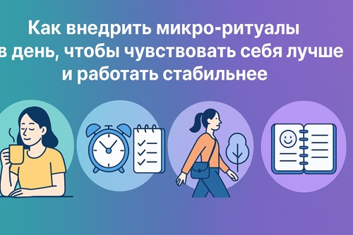 🔁 Как внедрить микро-ритуалы в день, чтобы чувствовать себя лучше и работать стабильнее