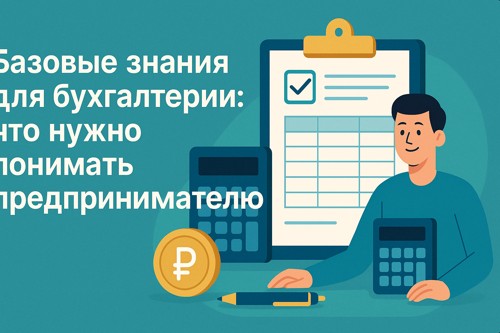 📊 Бухгалтерия без боли: что нужно знать предпринимателю, чтобы не наломать дров