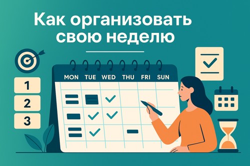 📅 Как организовать свою неделю: структура, шаблон, примеры