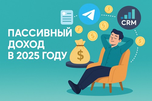 💸 Пассивный доход в 2025 году: как начать зарабатывать в интернете без постоянной работы