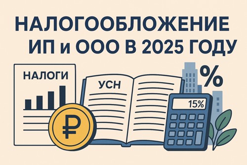 📊 Налогообложение ИП и ООО в 2025 году: что выбрать, как платить меньше и не попасть на штраф