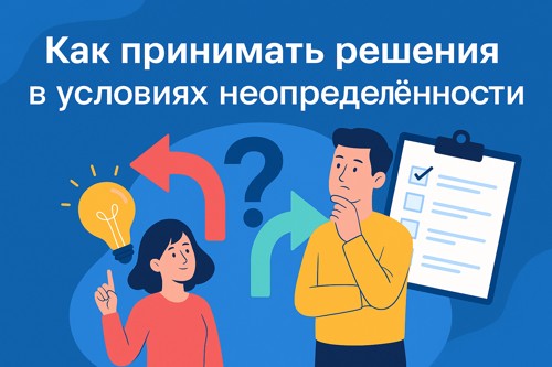 🎯 Как принимать решения в условиях неопределённости — алгоритмы предпринимателя