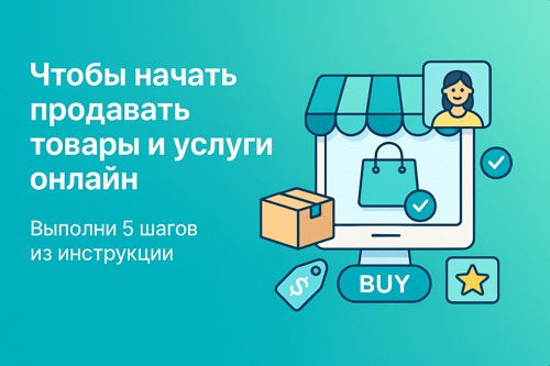 🛍 Как начать продавать товары и услуги онлайн в 2025 году — пошаговая инструкция
