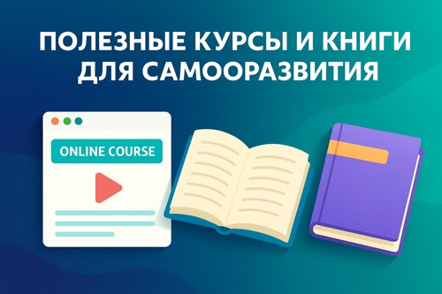 📚 Полезные курсы и книги для саморазвития: от фокуса до устойчивости