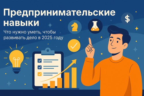 🚀 Предпринимательские навыки: что нужно уметь, чтобы развивать дело в 2025 году