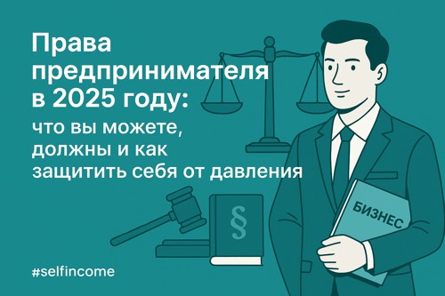 ⚖️ Права предпринимателя в 2025 году: что вы можете, должны и как защитить себя от давления