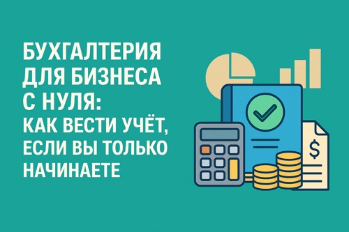 📘 Бухгалтерия для бизнеса с нуля: как вести учёт, если вы только начинаете