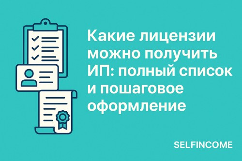 📋 Какие лицензии можно получить ИП: полный список и пошаговое оформление