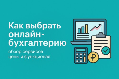 📊 Как выбрать онлайн-бухгалтерию: обзор сервисов, цены и функционал