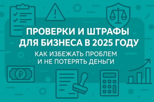🧾 Проверки и штрафы для бизнеса в 2025 году: как избежать проблем и не потерять деньги