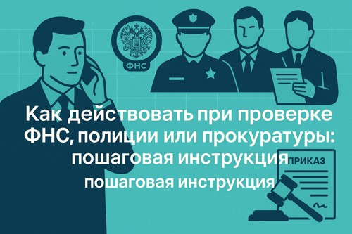 🚨 Как действовать при проверке ФНС, полиции или прокуратуры: пошаговая инструкция