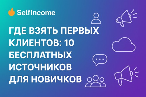 🚀 Где взять первых клиентов: 10 бесплатных источников для новичков