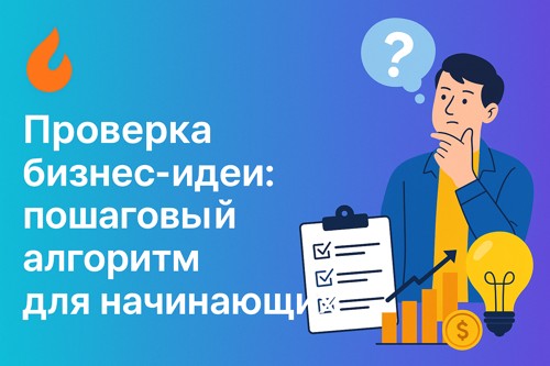 🔎 Как проверить бизнес-идею: пошаговый алгоритм для начинающих