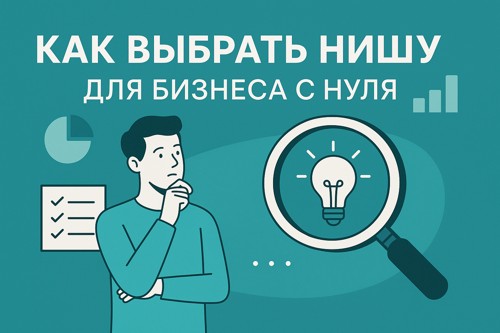 🔍 Как выбрать нишу для бизнеса с нуля: пошаговая инструкция для начинающих