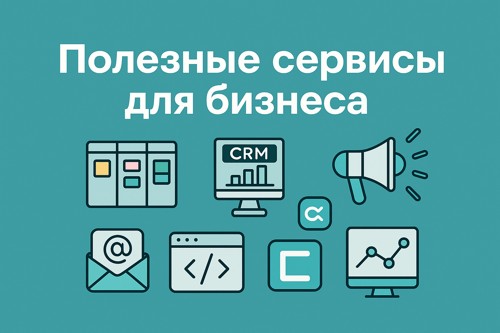 🛠 Полезные сервисы для бизнеса: экономь время и зарабатывай больше