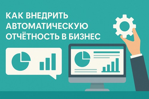 🚀 Как внедрить автоматическую отчётность в бизнес: сервисы и примеры