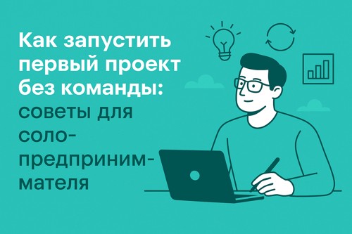 🚀 Как запустить первый проект без команды: советы для соло-предпринимателя