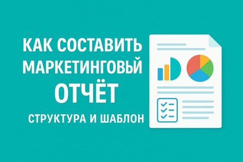 📊 Как составить маркетинговый отчёт: структура и шаблон
