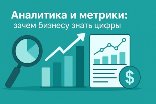 📊 Аналитика и метрики: зачем бизнесу знать цифры
