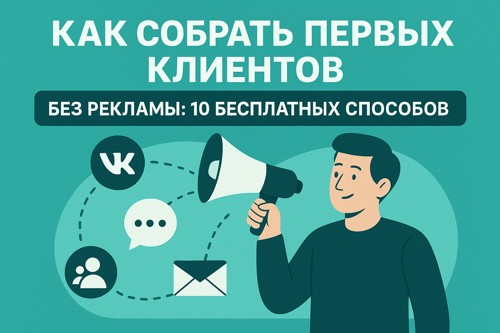📈 Как собрать первых клиентов без рекламы: 10 бесплатных способов