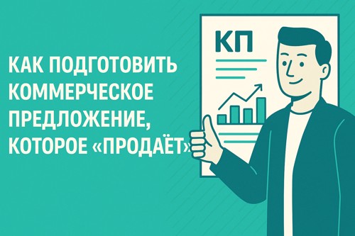 📑 Как подготовить коммерческое предложение, которое «продаёт» + Образец коммерческого предложения