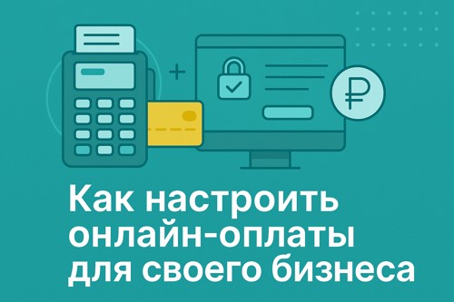 💳 Онлайн-оплаты: как настроить приём платежей для своего бизнеса