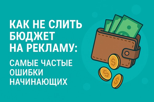 💸 Как не слить бюджет на рекламу: самые частые ошибки начинающих