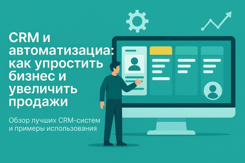 🚀 CRM и автоматизация: как упростить бизнес и увеличить продажи