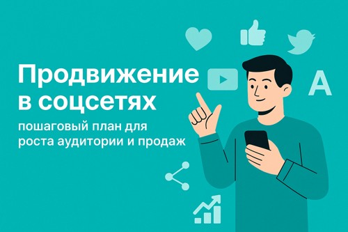 📱 Продвижение в соцсетях: пошаговый план для роста аудитории и продаж