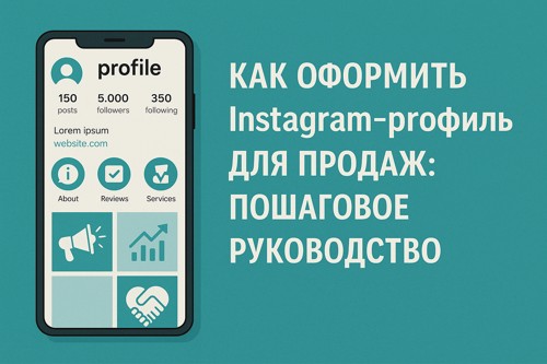 📸 Как оформить Instagram-профиль для продаж: пошаговое руководство